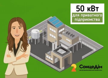 Сонячна електростанція для підприємства на 50 кВт