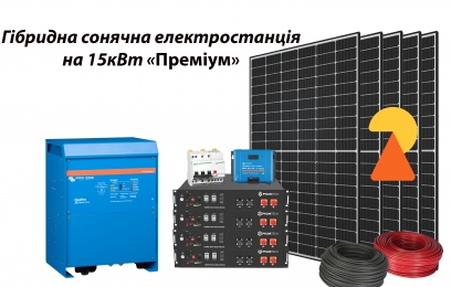 Гібридна сонячна електростанція на 15 кВт ПРЕМІУМ